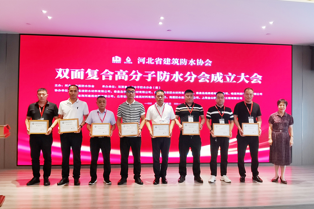 北方PA真人集团恭贺河北省构筑防水协会双面复合高分子防水分会成立！
